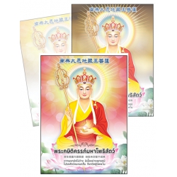 การ์ดภาพ "พระกษิติครรภ์โพธิสัตว์"